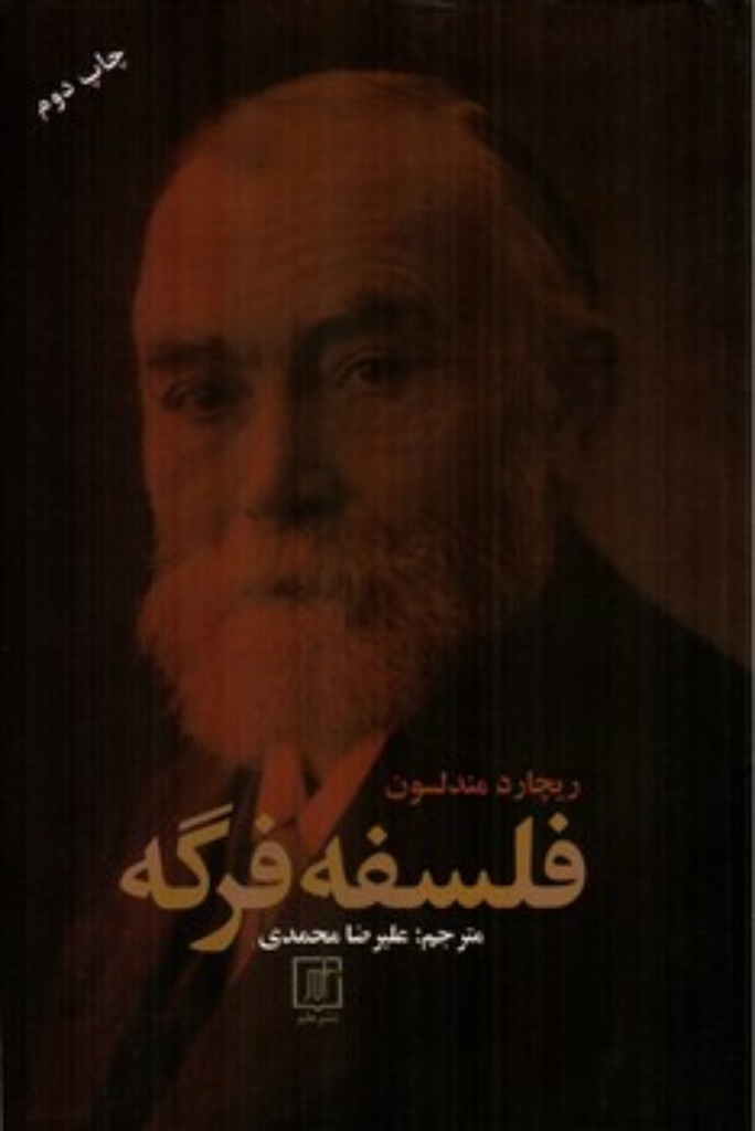 تصویر  فلسفه فرگه (رقعی - شمیز)